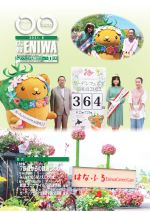 広報えにわ8月号表紙