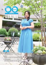 2024年8月広報えにわ表紙