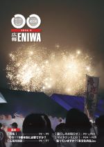 2024年9月広報えにわ表紙