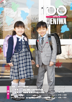 広報えにわ4月号