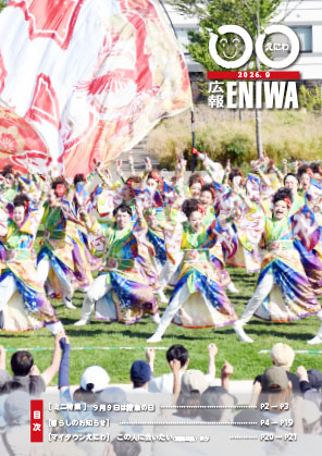 広報えにわ9月号