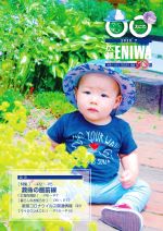 2020年7月発行広報えにわ表紙写真