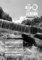 2020年8月発行広報えにわ表紙写真