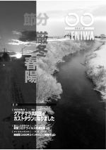 広報えにわ2月号表紙