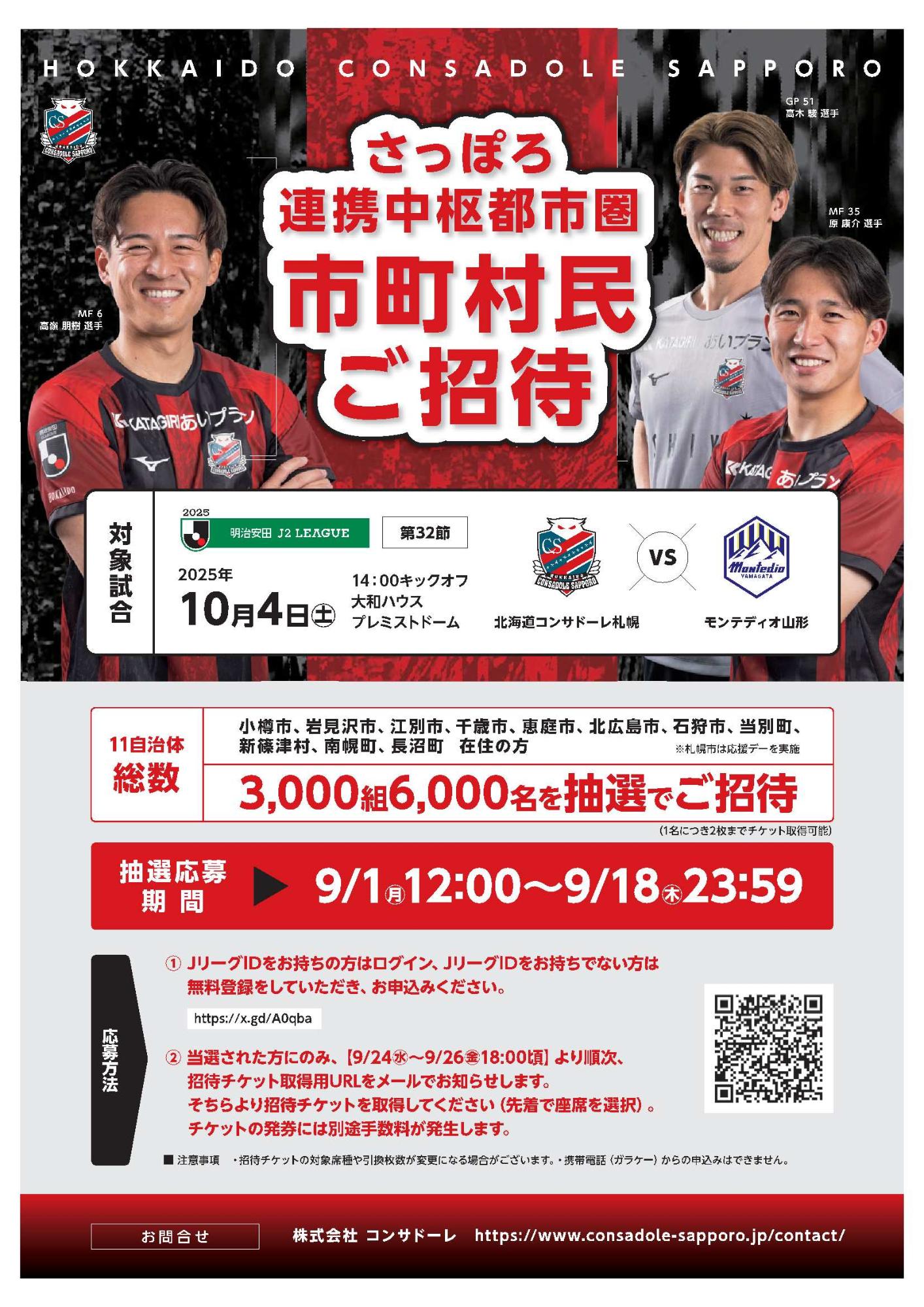 北海道コンサドーレ札幌ホームゲーム招待(ちらし)