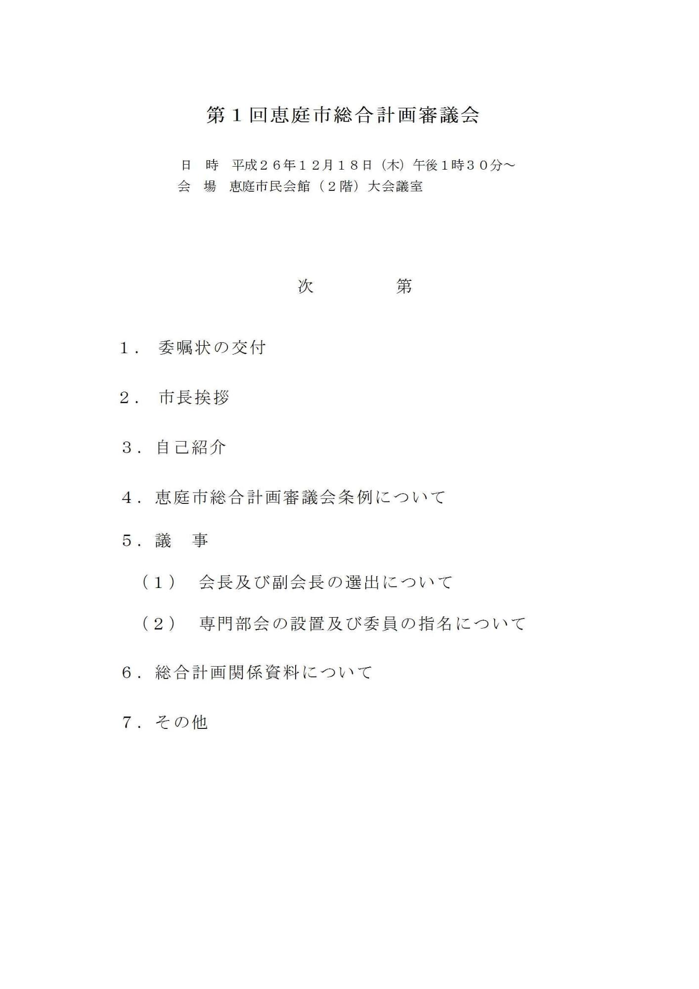 第1回恵庭市総合計画審議会 次第の図