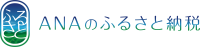 「ANAのふるさと納税」のバナー