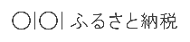 マルイふるさと納税