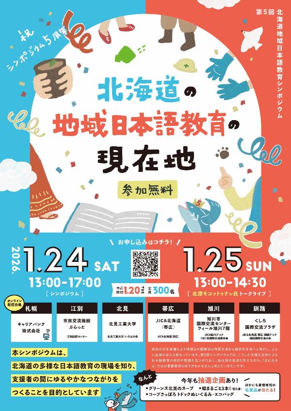 第5回北海道地域日本語教育シンポジウムのチラシ1