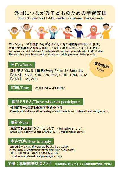 外国につながる子どものための学習支援