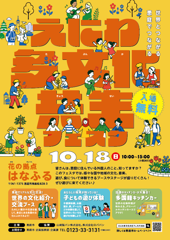 えにわ多文化共生フェスタ2026