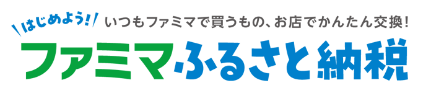 ファミマふるさと納税