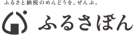 ふるさぽん