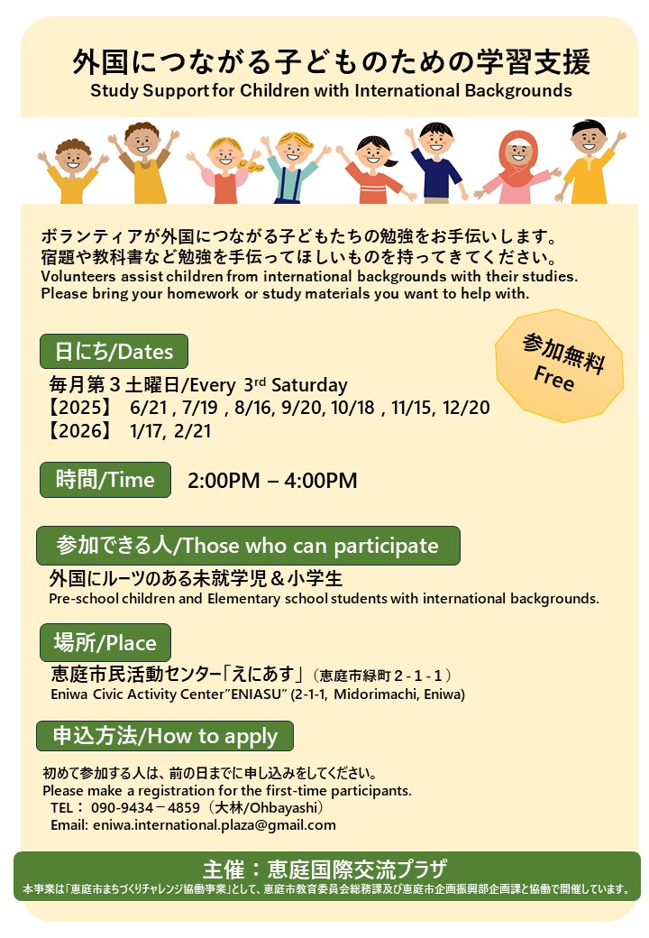 外国につながる子どものための学習支援