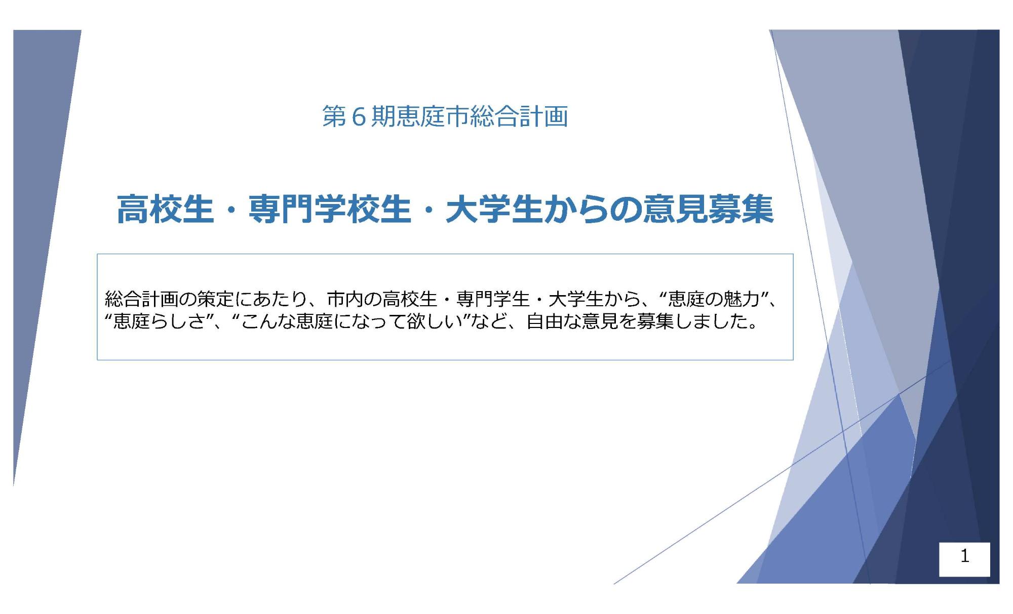高校生・専門学校生・大学生からの意見1
