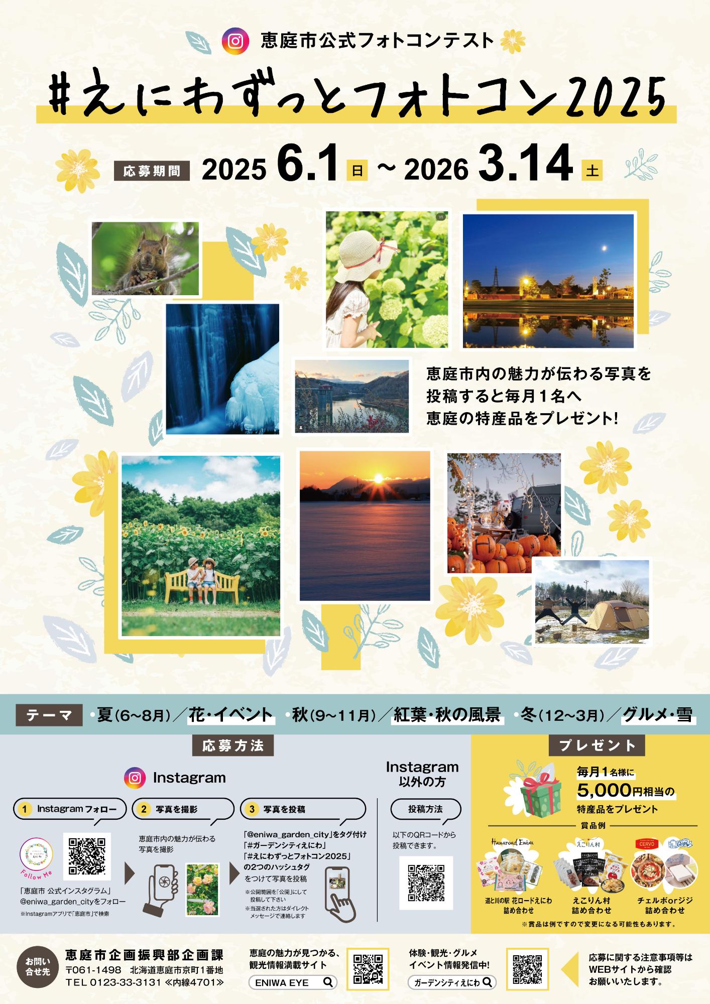 えにわずっとフォトコン2025