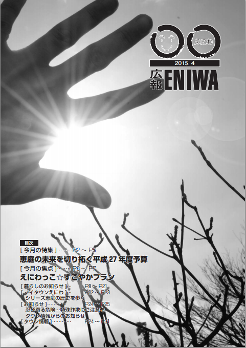 2015年4月発行広報えにわの表紙写真