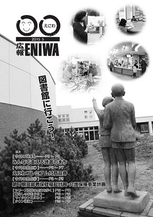 2015年5月発行広報えにわの表紙写真