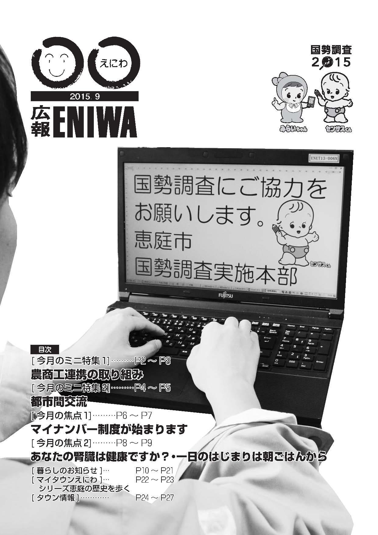 2015年9月発行広報えにわの表紙写真