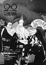2015年10月発行広報えにわの表紙写真