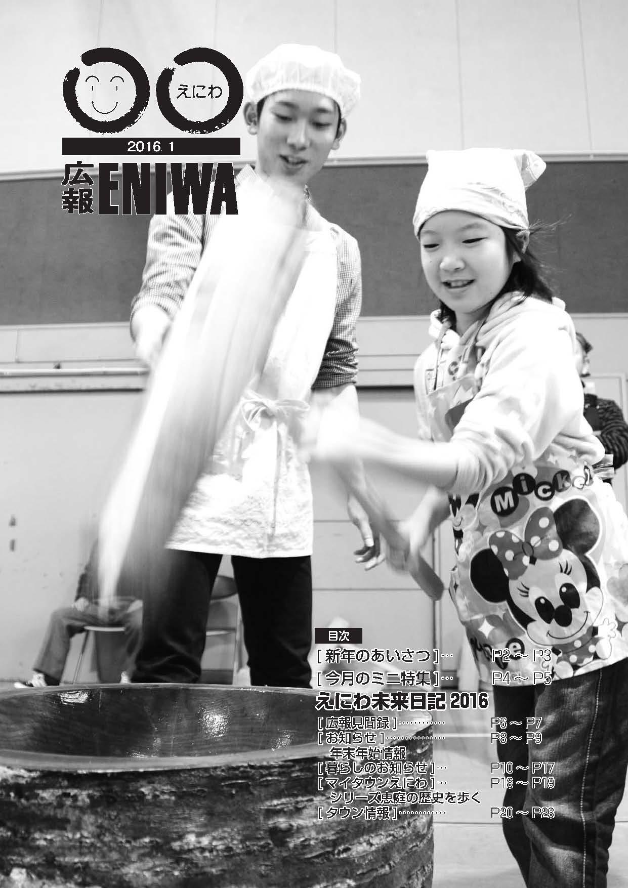 2016年1月発行広報えにわの表紙写真