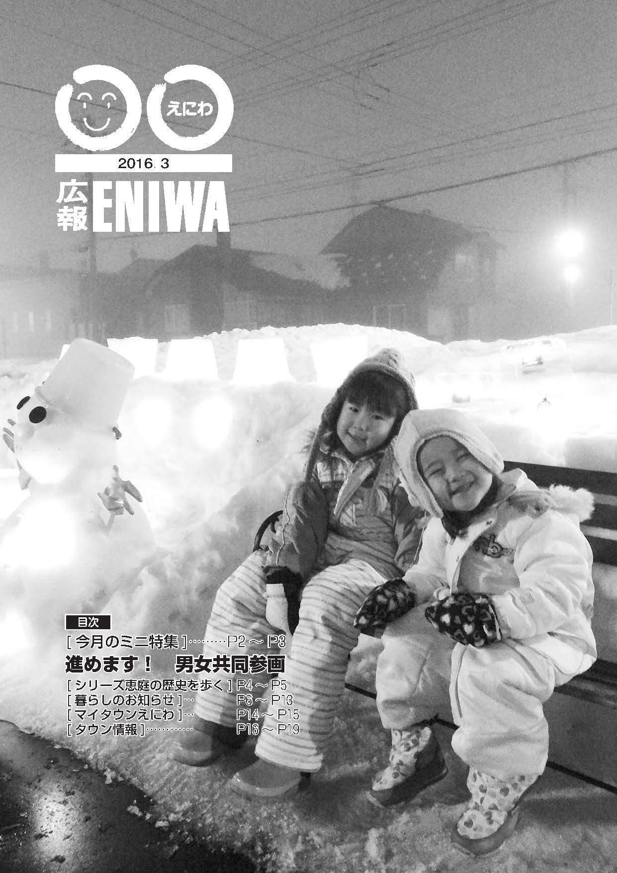 2016年3月発行広報えにわの表紙写真