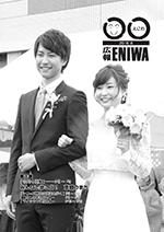 2016年8月発行広報えにわの表紙写真