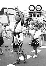 2016年9月発行広報えにわの表紙写真