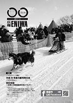 2017年3月発行広報えにわの表紙写真