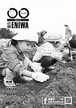 2017年6月発行広報えにわの表紙写真