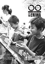 2017年8月発行広報えにわの表紙写真