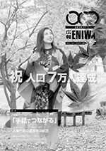 2019年11月発行の広報えにわの表紙写真