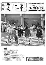 2019年3月発行広報えにわの表紙写真