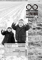 2019年12月発行の広報えにわの表紙写真