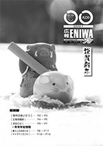 2020年1月発行広報えにわの表紙写真