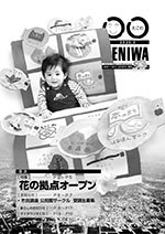 2020年3月号発行広報えにわの表紙写真
