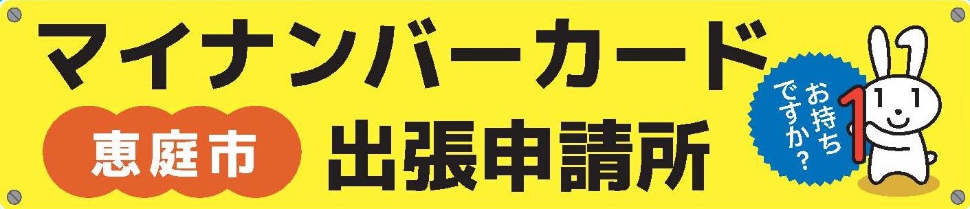 恵庭市マイナンバーカード出張申請