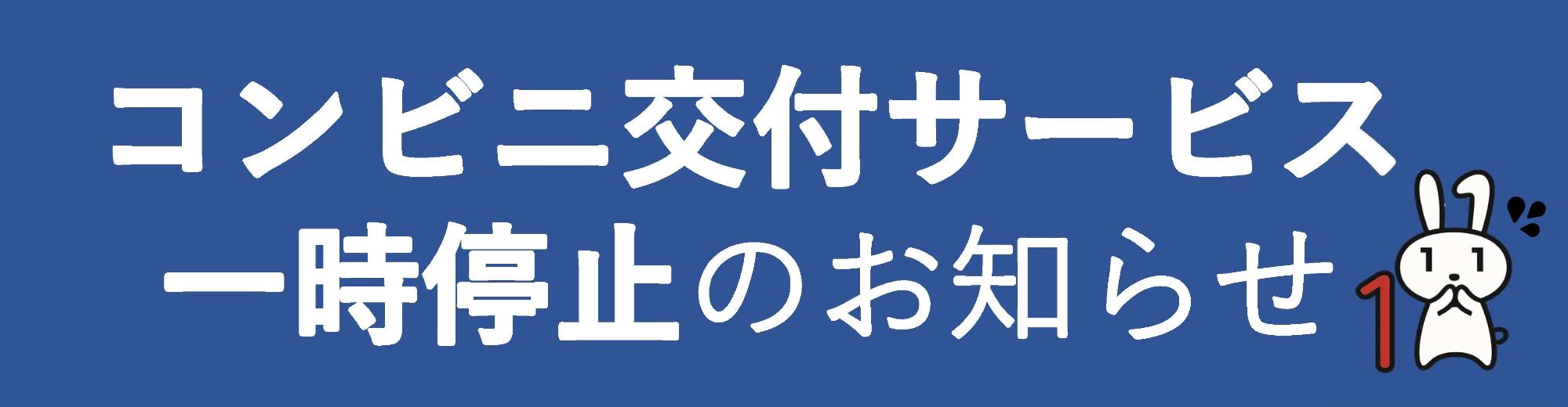 コンビニ交付サービス停止のお知らせ