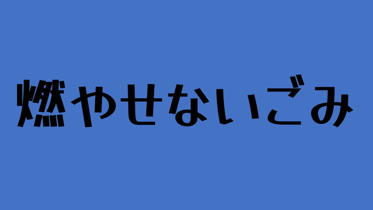 燃やせないごみ