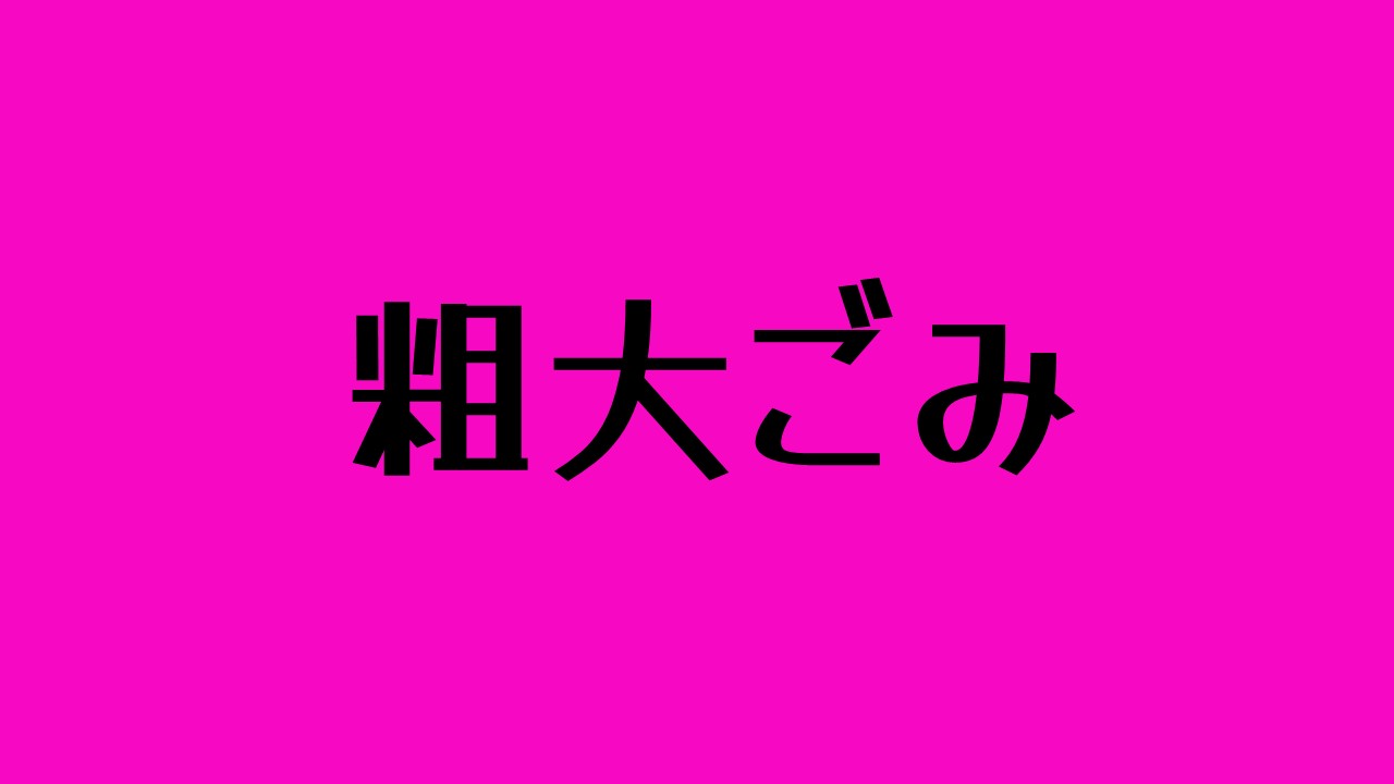 粗大ごみ