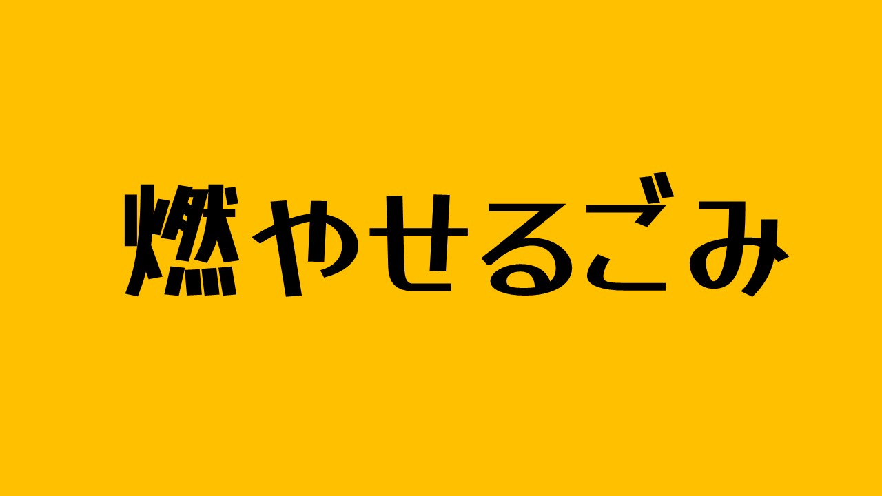 燃やせるごみ