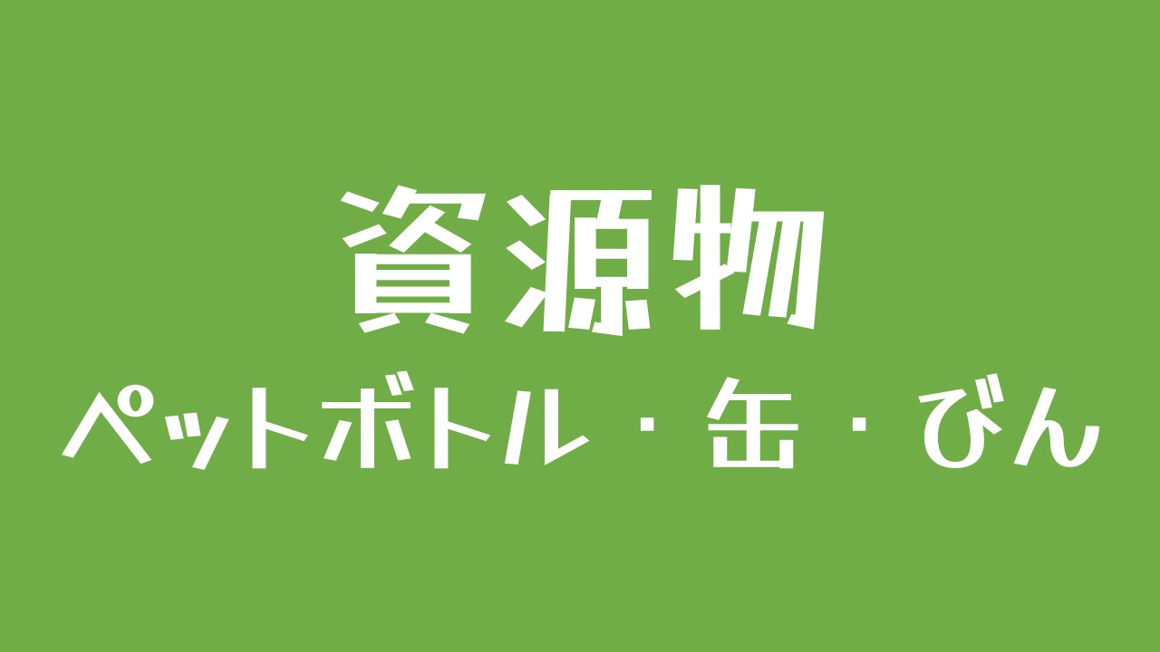 ペット缶びん