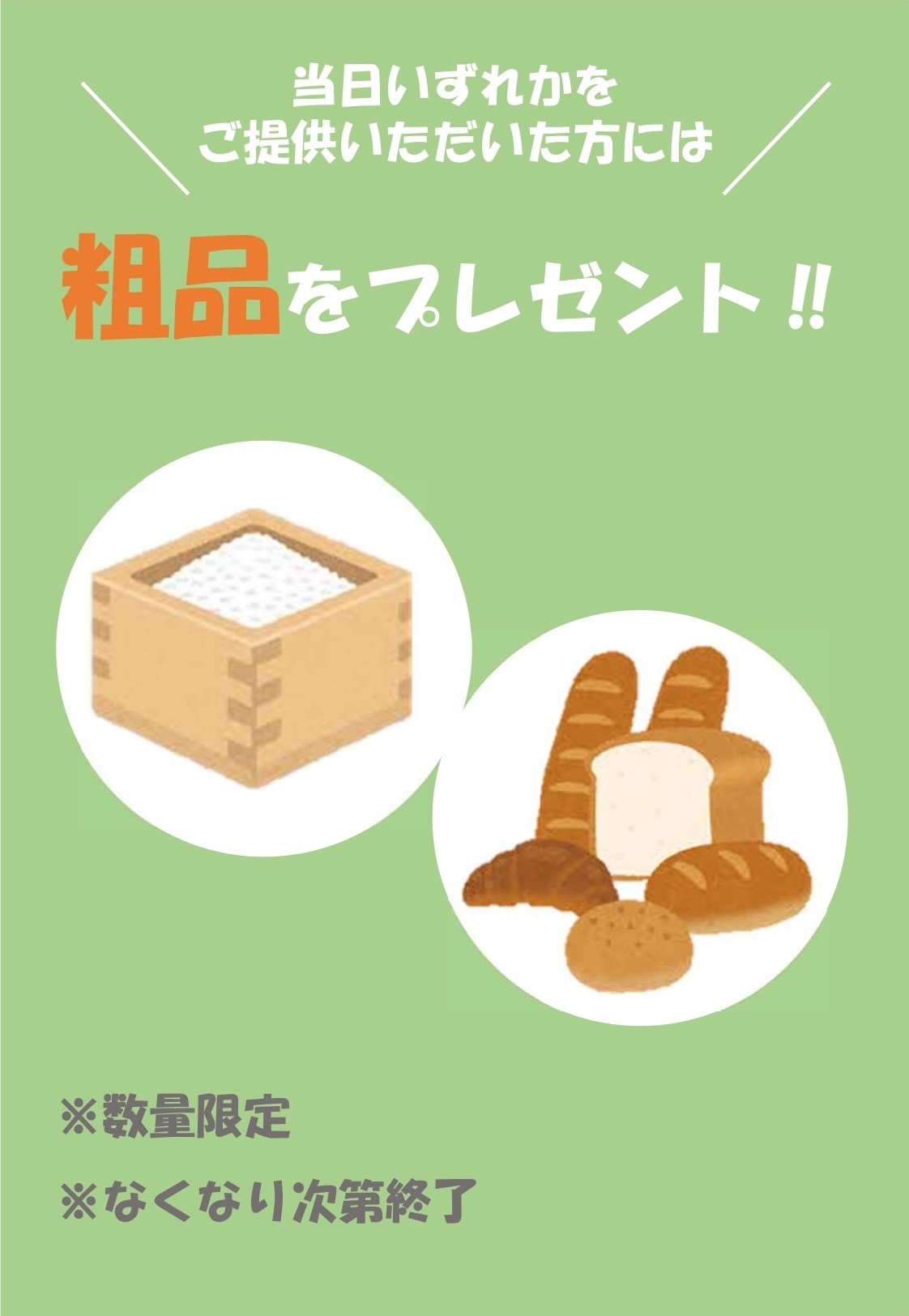 粗品をプレゼント
