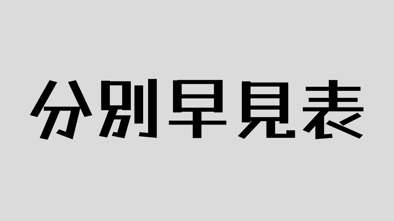 分別早見表