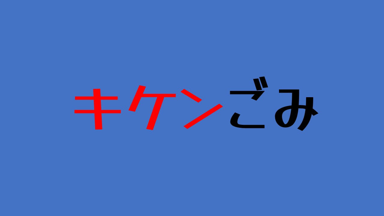 キケンごみ