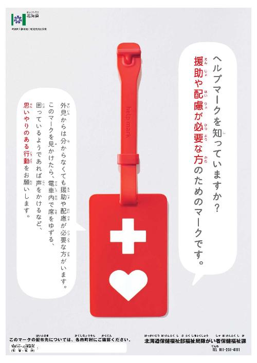 ヘルプマークポスター