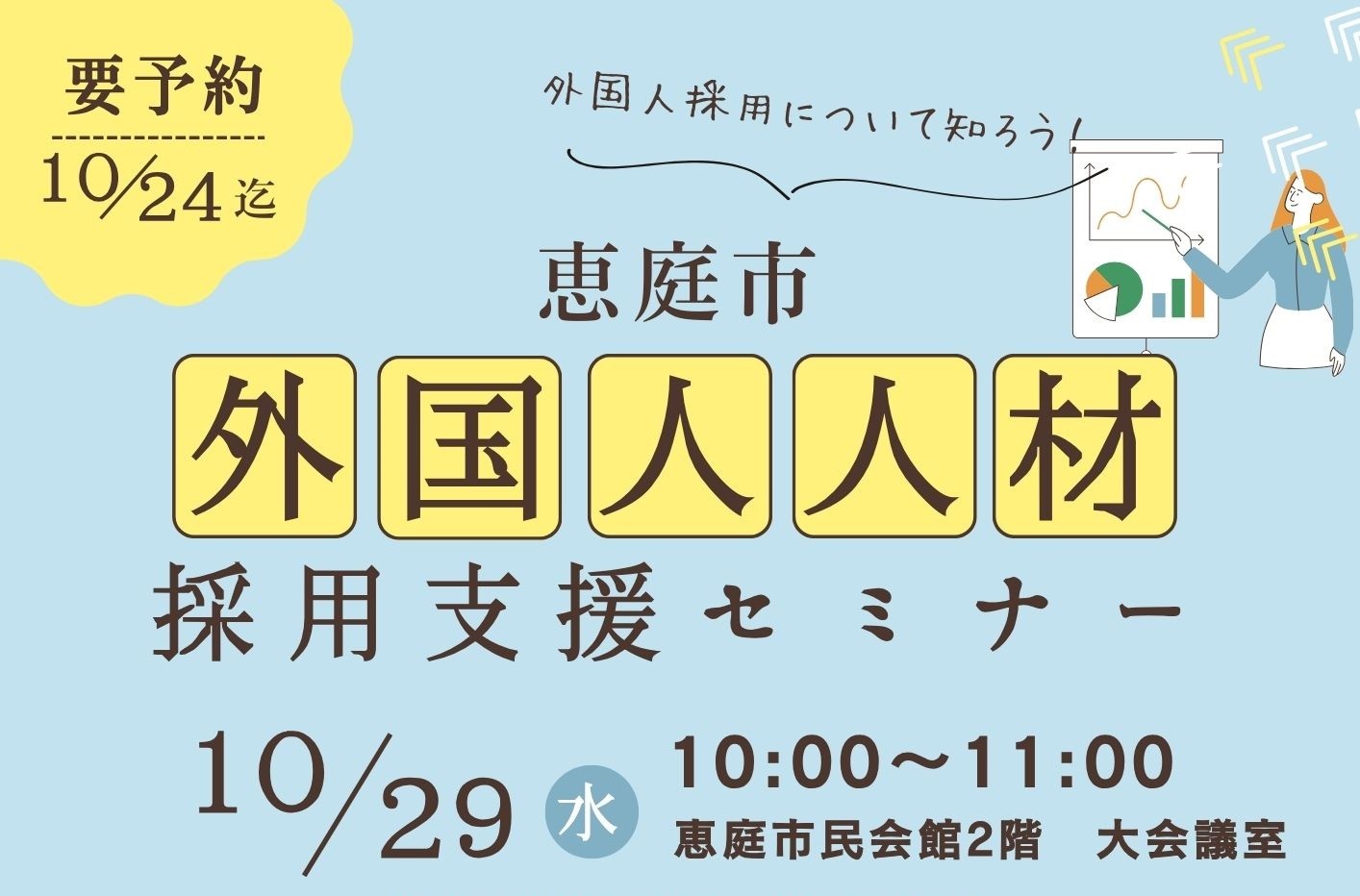 恵庭市外国人人材採用支援セミナー