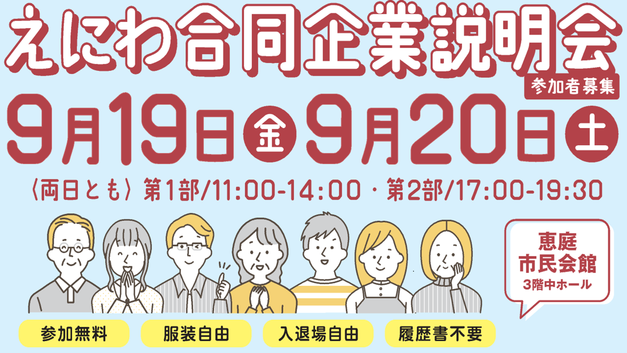 えにわ合同企業説明会