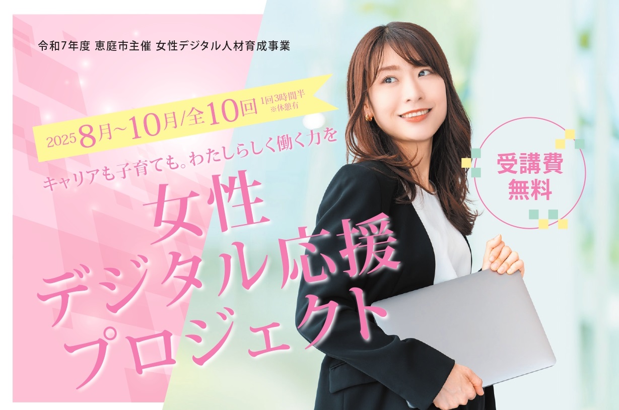 女性デジタル応援プロジェクト