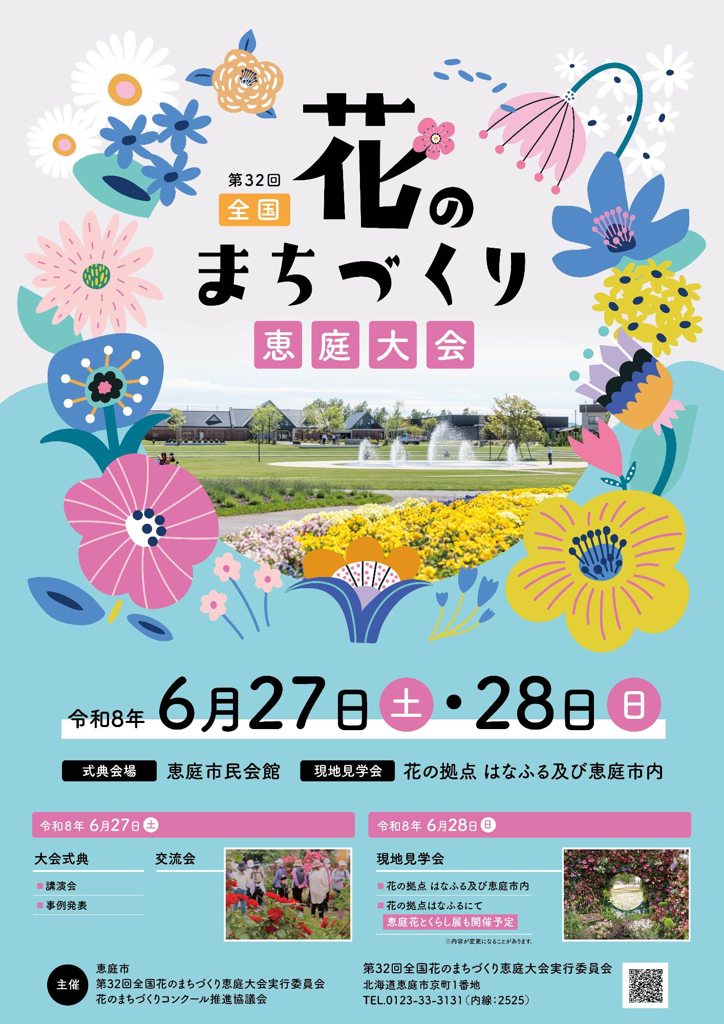 第32回全国花のまちづくり恵庭大会ポスター